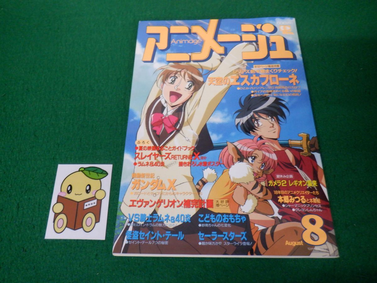 アニメージュ 1996年8月号 天空のエスカフローネ※付録欠品