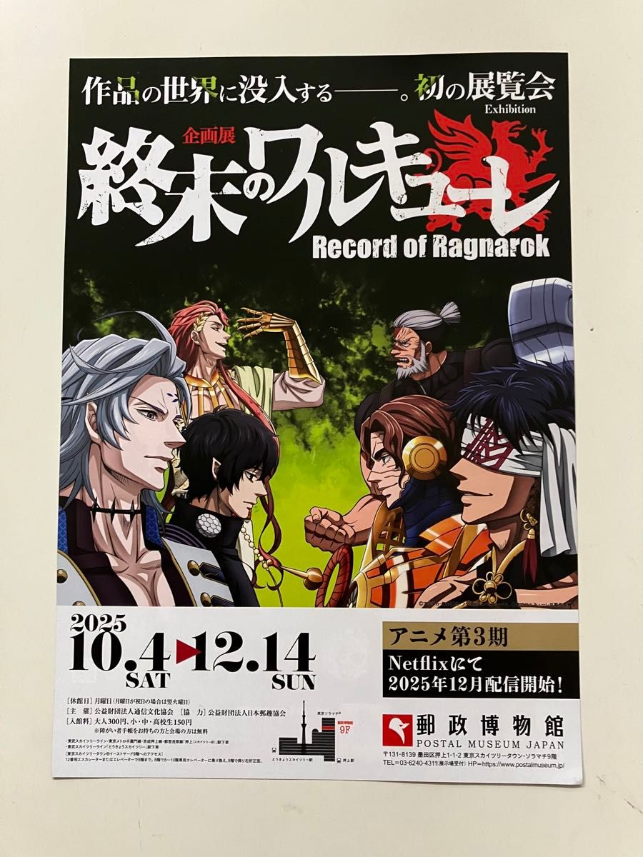 終末のワルキューレ　展覧会チラシ二手;物流保障;没有明显的损伤或污渍