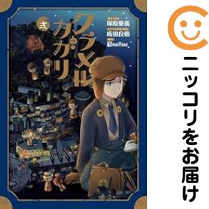 【654802】クラメルカガリ 全巻セット【全2巻セット・完結】彩naTsu
