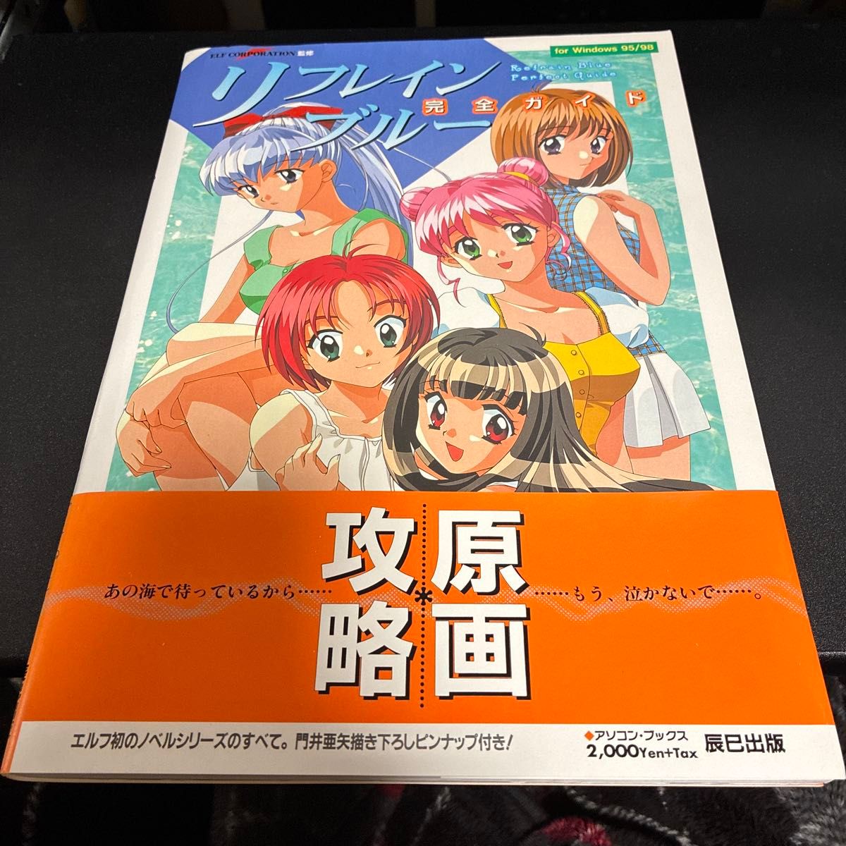 【攻略本】PC リフレインブルー 完全ガイド［初版］［帯付き］二手;物流保障;有些许损伤或污渍
