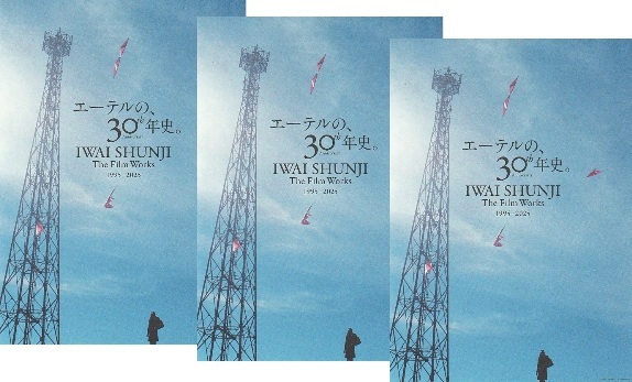 ◎岩井俊二 IWAI SHUNJI Film Works 30th Anniversary 1995-2025 映画チラシ3枚 リリイ・シュシュのすべて他 2025年12月～ 邦画 フライヤー