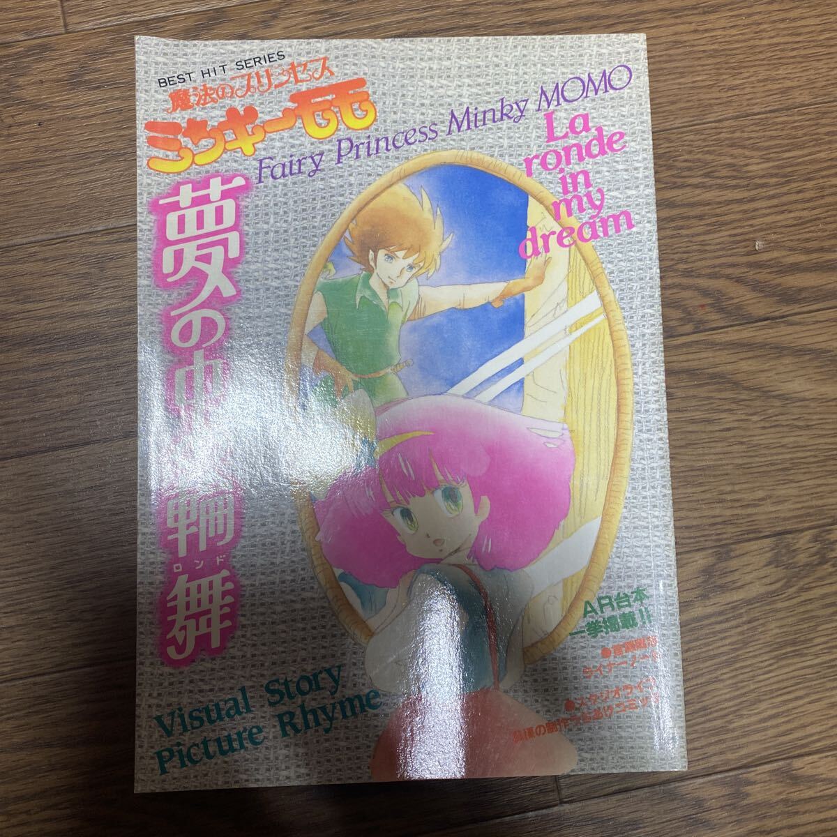 魔法のプリンセス　ミンキーモモ　夢の中の輪舞