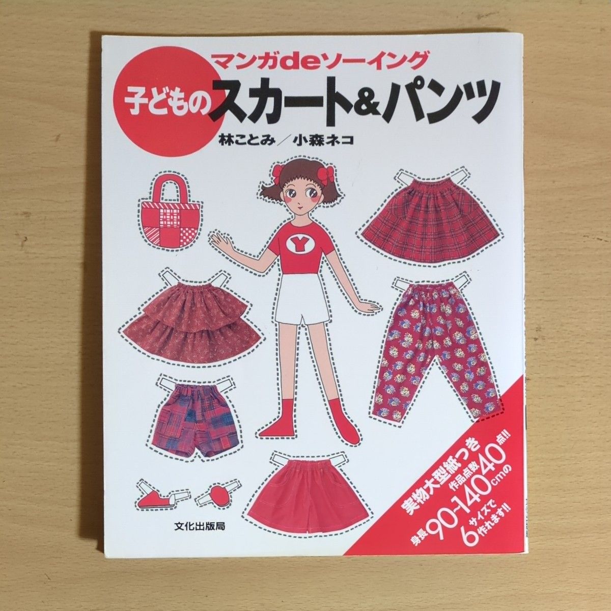 子どものスカート&パンツ　マンガdeソーイング　林ことみ/小森ネコ　実物大型紙つき　　文化出版局二手;物流保障;有些许损伤或污渍