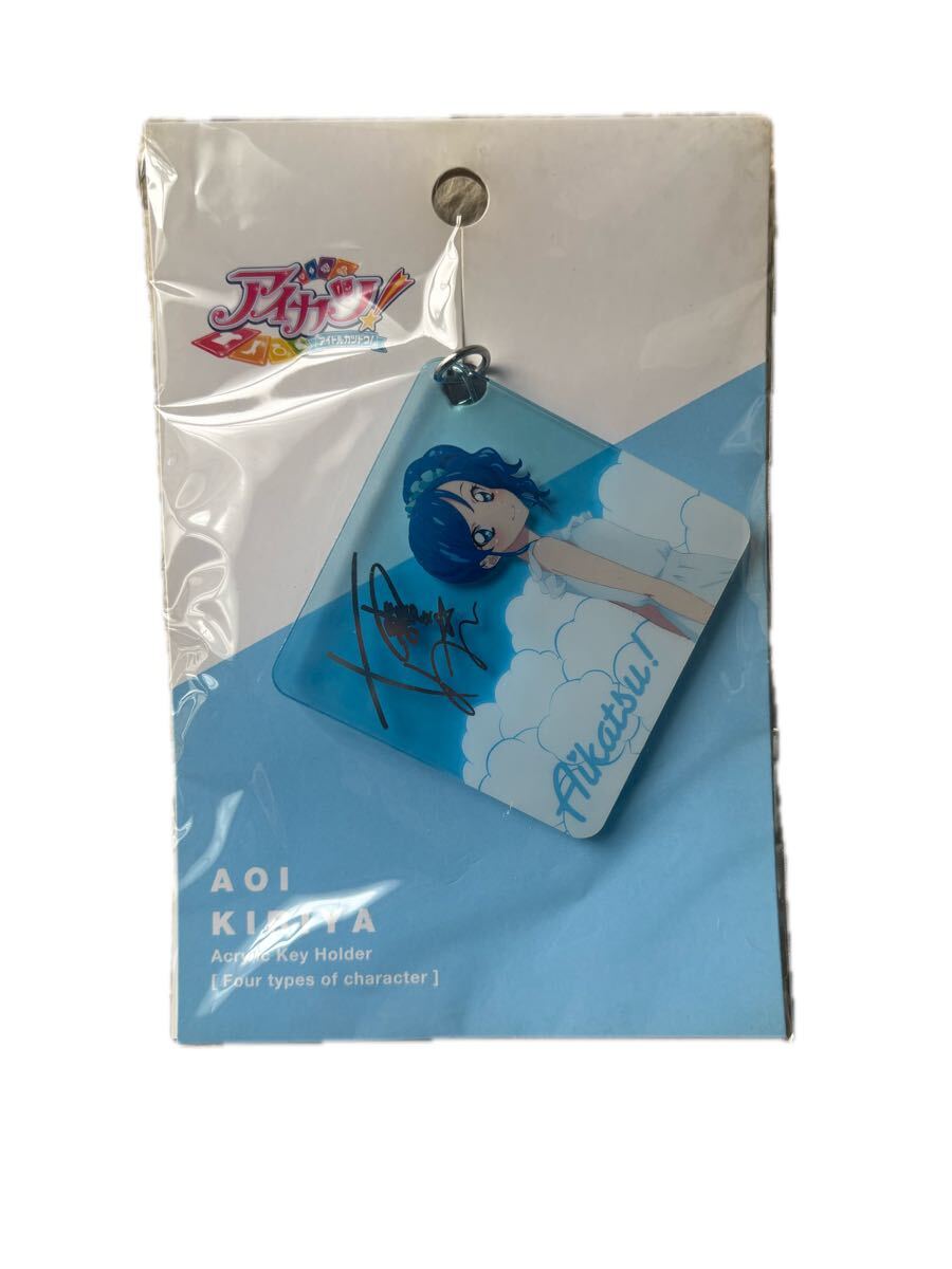 アイカツ！ 霧矢あおい アクリルキーホルダー