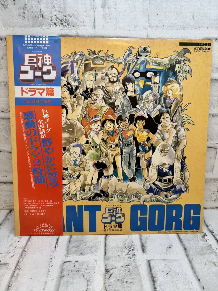 SJV-1362-3 田中真弓「巨神ゴーグ ドラマ篇 愛と冒険の軌跡」LPレコード(アナログ盤)2枚組　現状品　 【8268