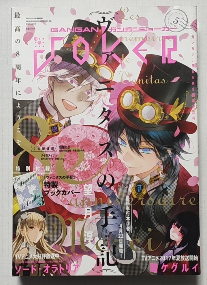 ガンガンジョーカー 2017年5月号 特別付録付き（ヴァニタスの手記 ブックカバー）
