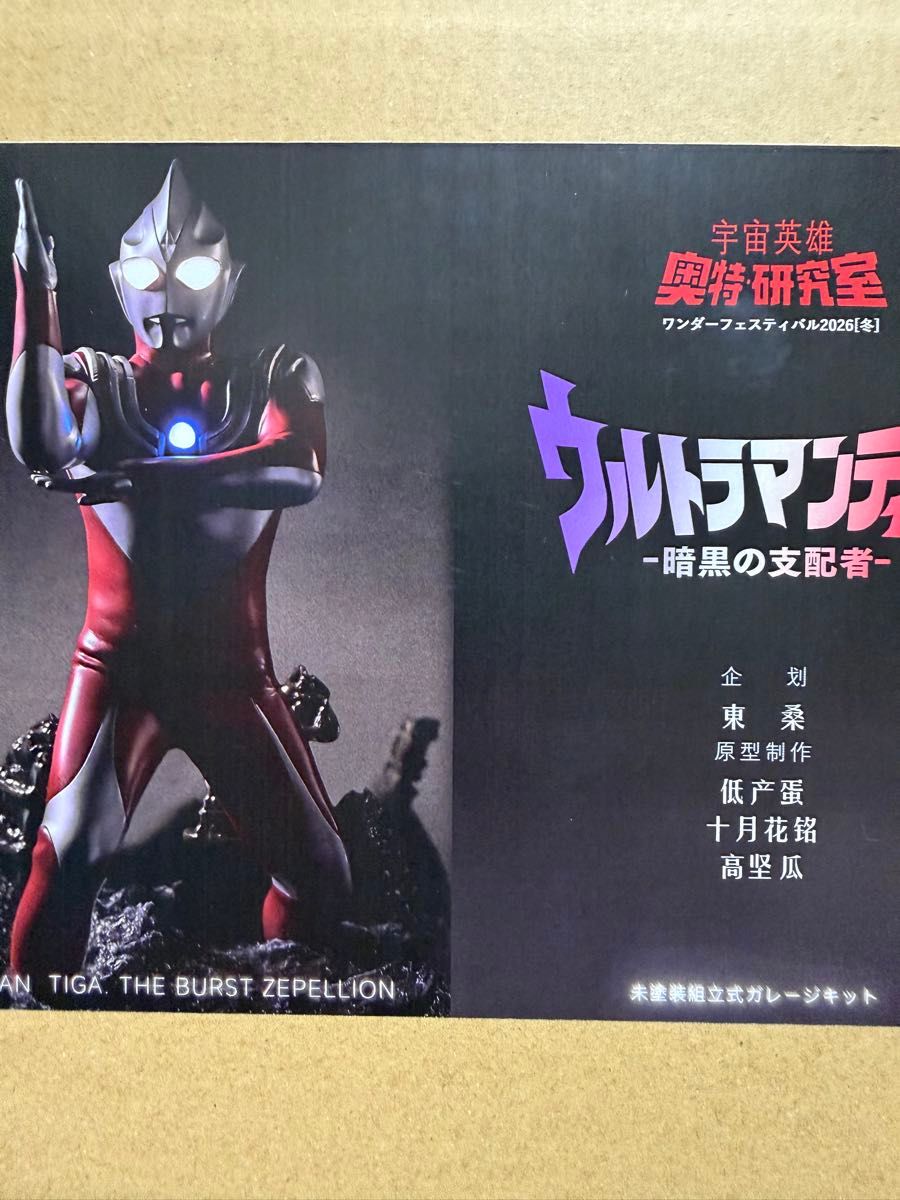 ワンフェス ウルトラ研究室 ウルトラマンティガ 暗黒の支配者 ガレージキット wf2026w二手;物流保障;未使用