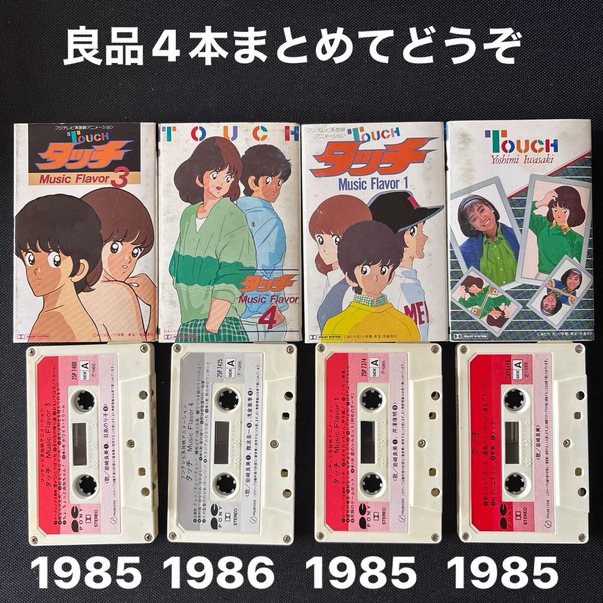 ■タッチ■岩崎良美■40年ほど古いのに使用感の少ない音楽カセットテープ良品4本まとめて■全画像を拡大してご覧願います