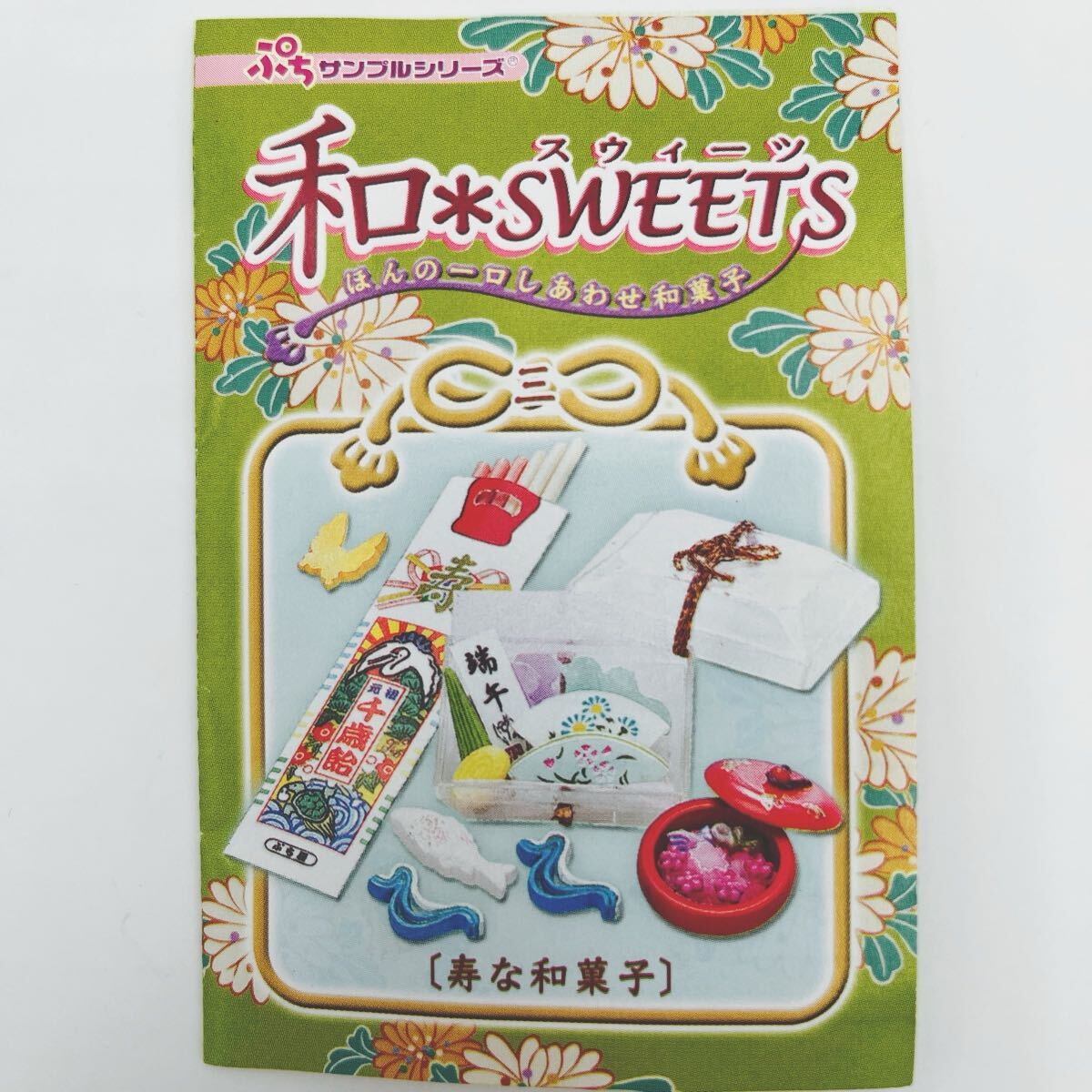 リーメント ぷちサンプル ミニチュア フィギュア　和SWEETS 和菓子 スウィーツ　寿な和菓子　千歳飴　ドールハウス小物