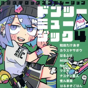 ドンツーミュージック4/(オムニバス)