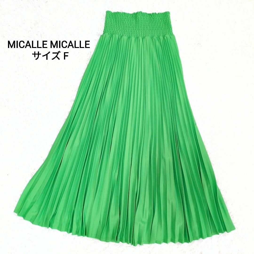 【美品】ミカーレミカーレ　グリーン　プリーツ　フレア　ロングスカート F二手;物流保障;接近未使用