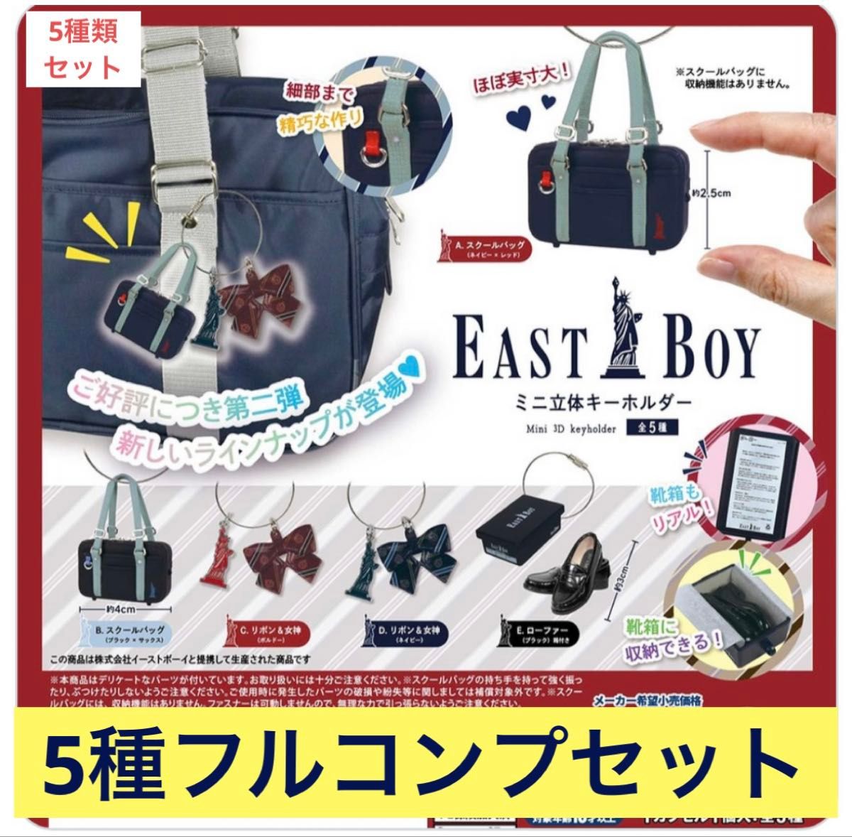 EASTBOYミニ立体キーホルダー【5種フルコンプセット】 二手;物流保障;未使用
