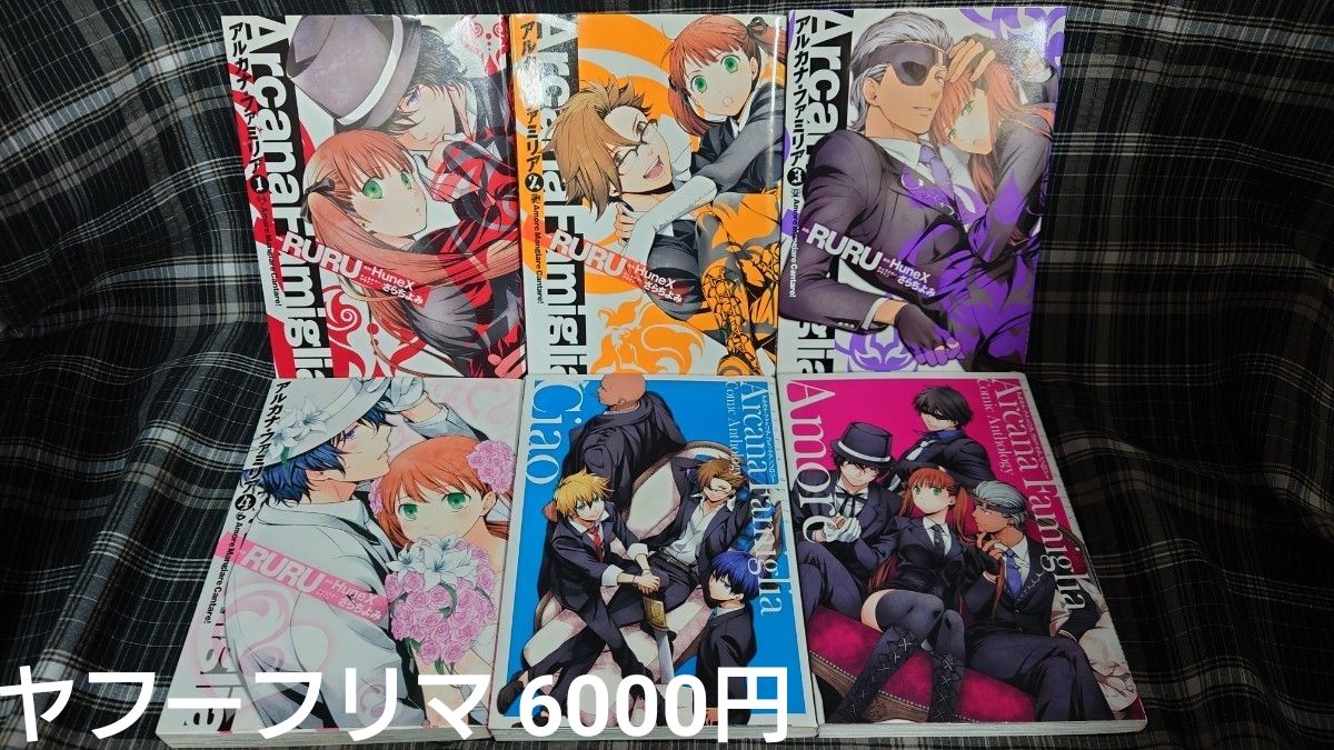 6冊セット アルカナファミリア Amore Mangiare Cantare！全4巻＋ コミックアンソロジー Ciao Amore二手;物流保障;有些许损伤或污渍