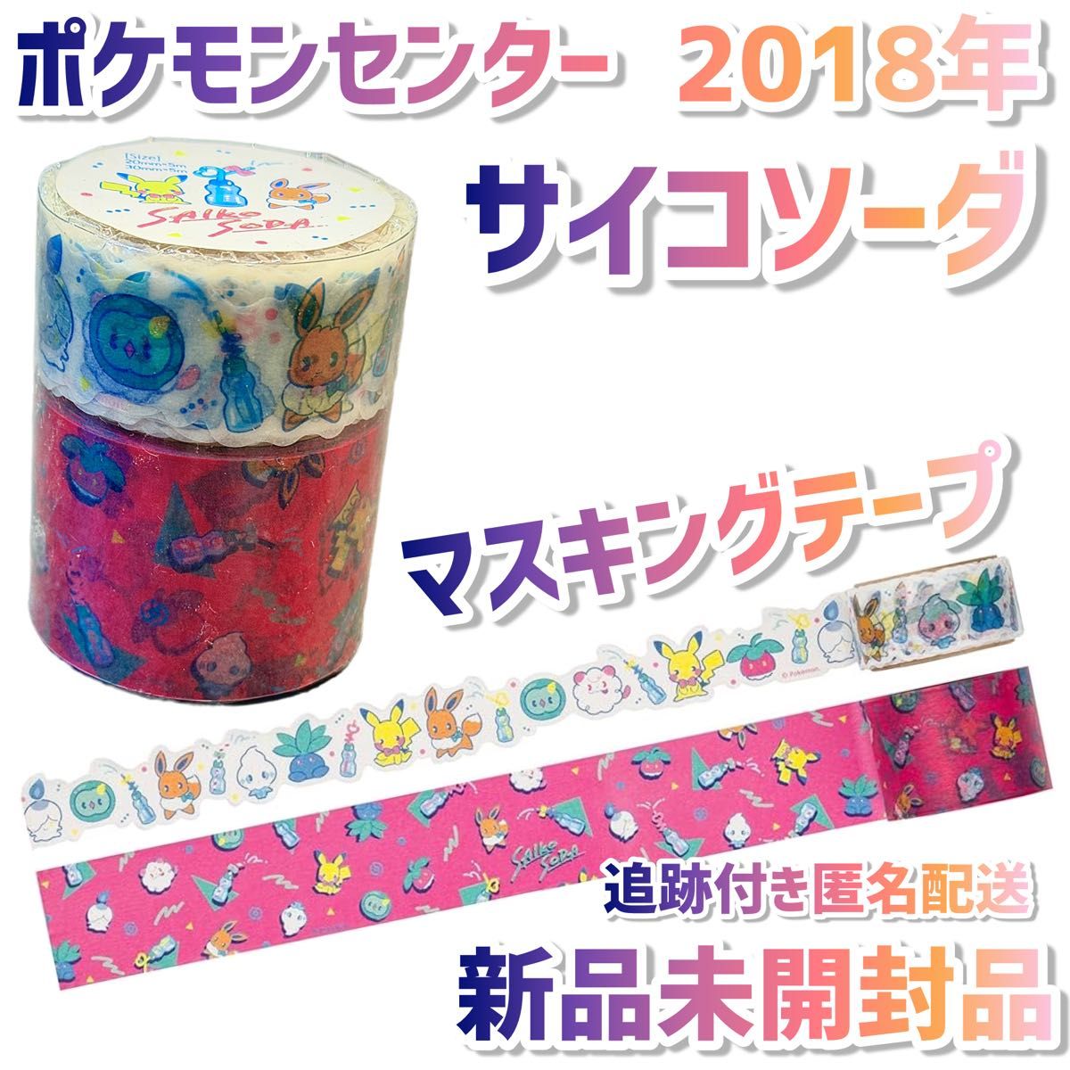 ポケモンセンター サイコソーダ マスキングテープ mt ピカチュウ イーブイ マステ ポケモン レトロ シール二手;物流保障;未使用