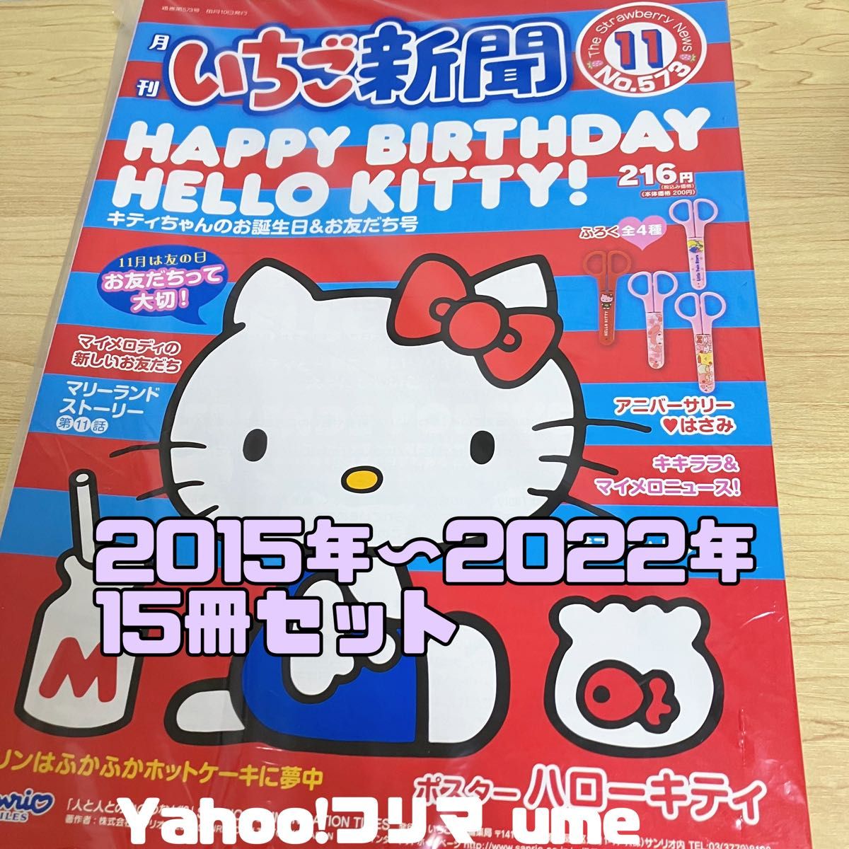 サンリオ いちご新聞 バックナンバー 2015年〜2022年 15冊二手;物流保障;接近未使用