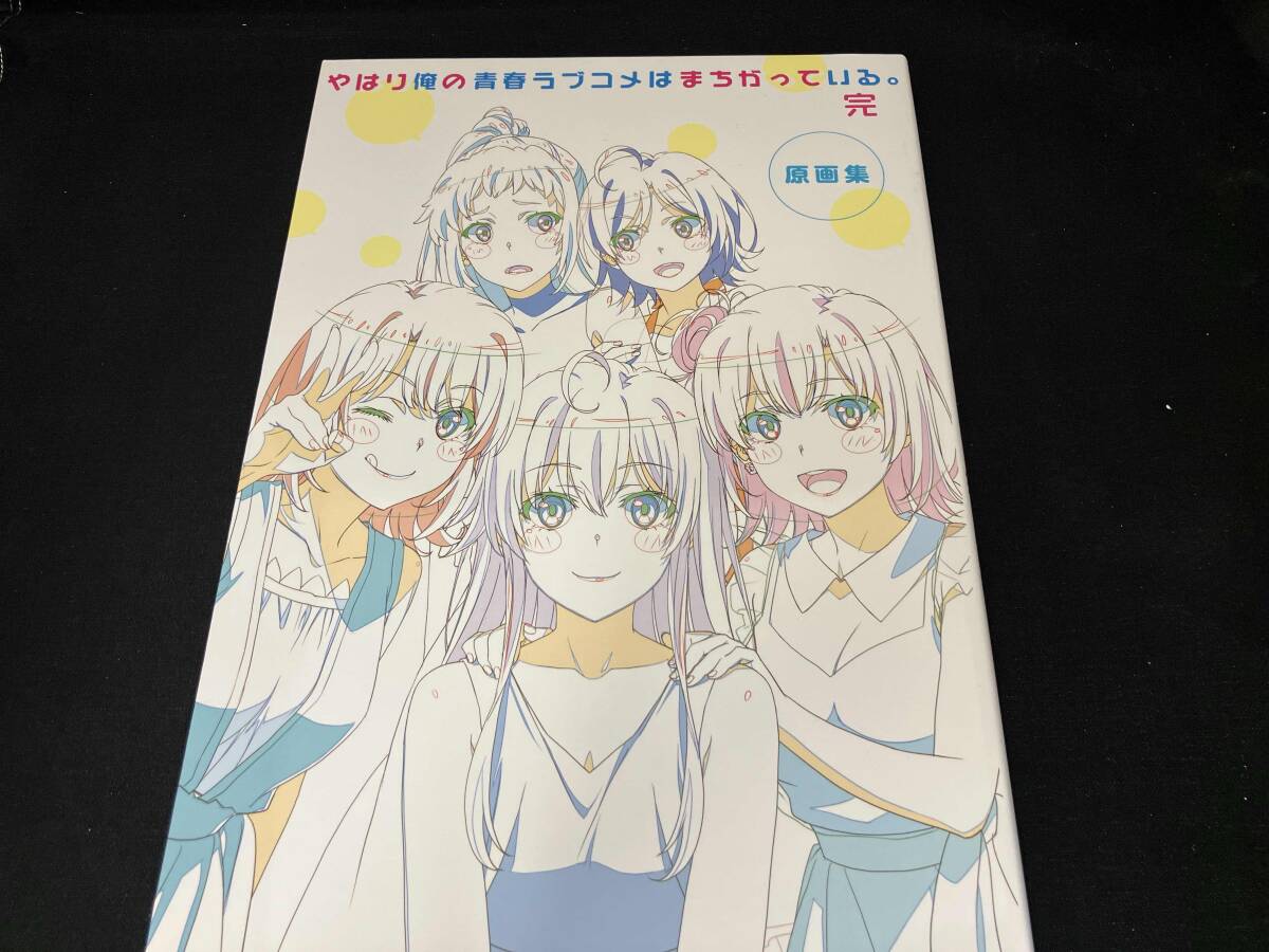 やはり俺の青春ラブコメはまちがっている。完　原画集