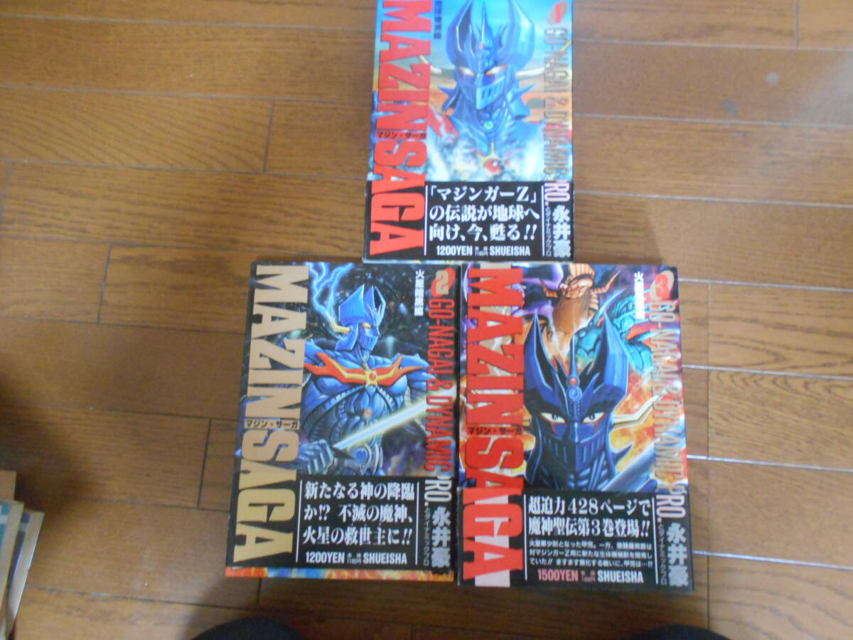 初版　マジン・サーガ　全３巻　永井豪　集英社