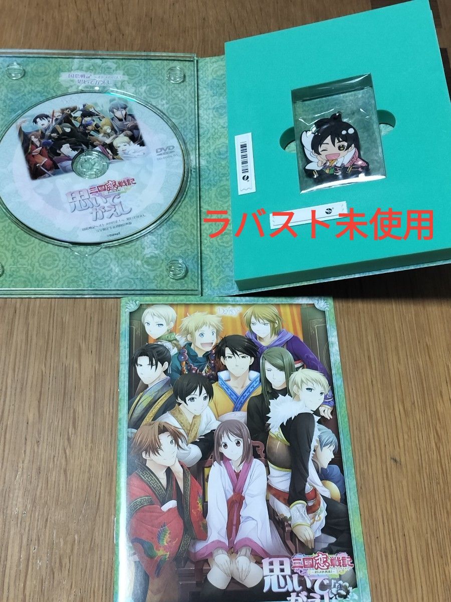 三国恋戦記 〜オトメの兵法！〜 思いでがえし 完全限定生産初回特典版PC版二手;物流保障;没有明显的损伤或污渍