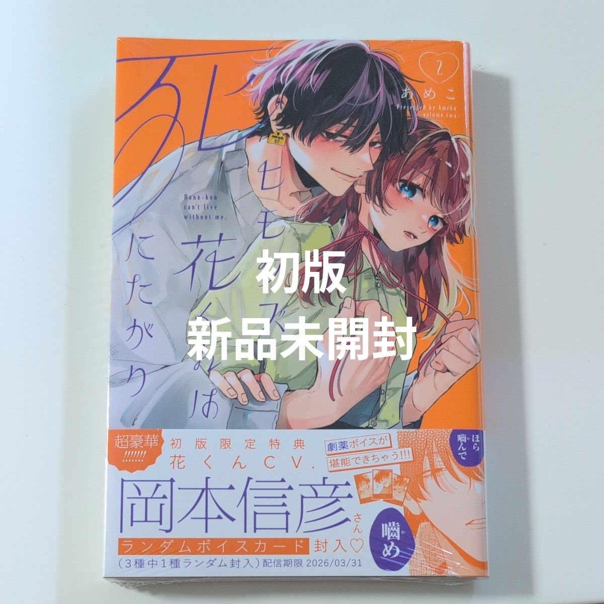 《初版》ヒモクズ花くんは死にたがり　２ （ＫＣデザート） あめこ／著二手;物流保障;未使用