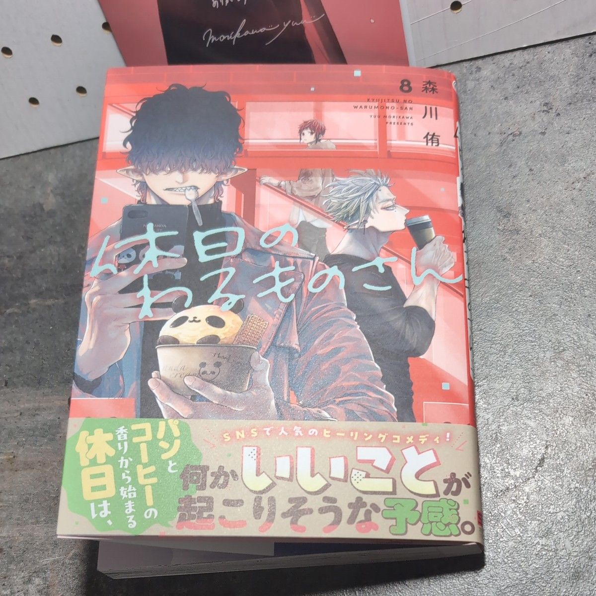 ガンガンコミックス/ 休日のわるものさん８巻 森川侑、アニメイト4Pリーフ付き二手;物流保障;接近未使用