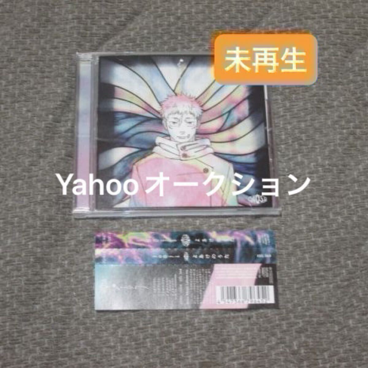 よあけのうた 通常盤 特典なし jo0ji 呪術廻戦二手;物流保障;接近未使用