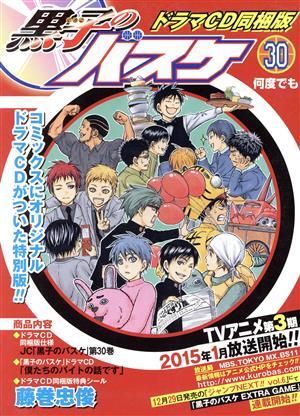 黒子のバスケ(同梱版)(30) ジャンプC/藤巻忠俊(著者)