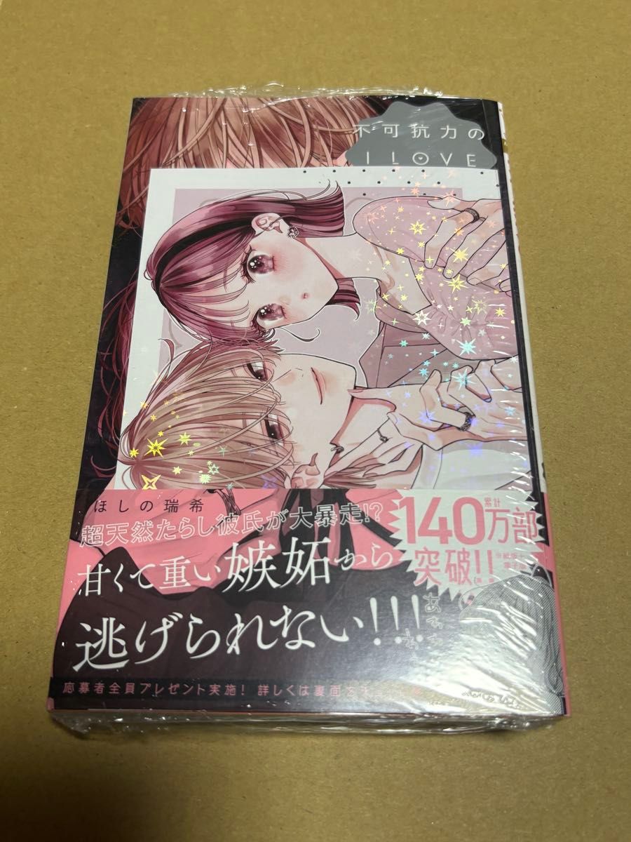 不可抗力のI Love You 特典付き二手;物流保障;未使用