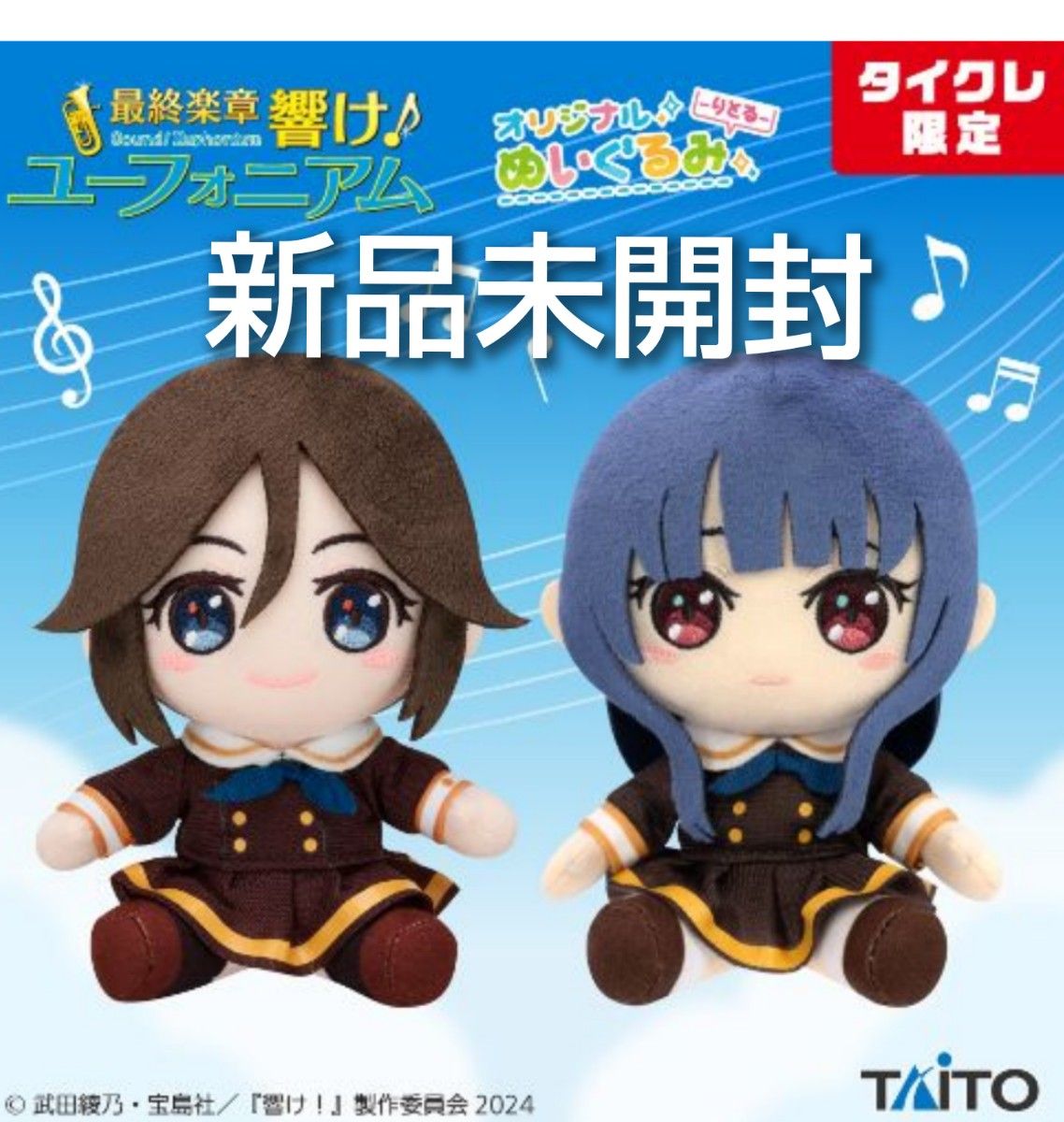 【タイクレ限定】最終楽章 響け！ユーフォニアム オリジナルぬいぐるみ-りとる- 傘木 希美 ＆ 鎧塚 みぞれ 二手;物流保障;未使用