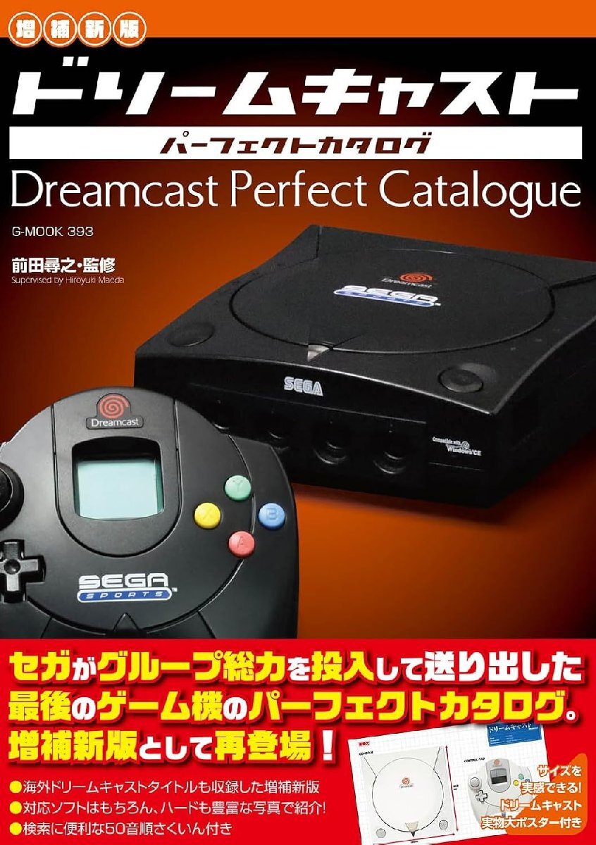 【増補新版】ドリームキャストパーフェクトカタログ (G-MOOK 393)