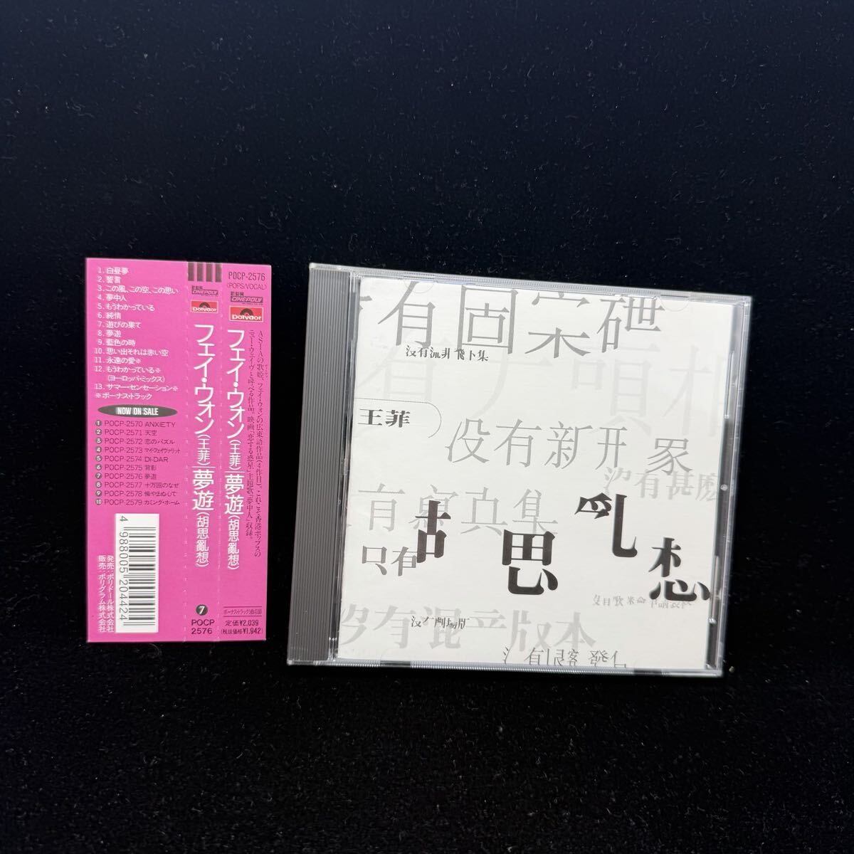 希少帯付CD!! フェイウォン 王菲 王靖文 Faye Wong 夢遊 胡思亂想 POCP2576 亜モノ アジアンポップス ボーナストラック