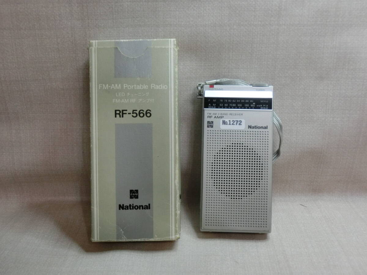 【№1272-ら80816】中古品：ナショナル FM/AMアンティークコンパクトラジオ RF-566 日本製（動作品）