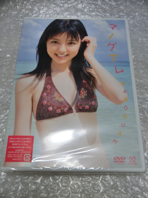 ★未開封即決DVD 真野恵里菜 17歳 高校生時代 in グアム プール ビーチ お買い物♪ 水着 ビキニ ラッキーオーラ ハロプロ アイドル