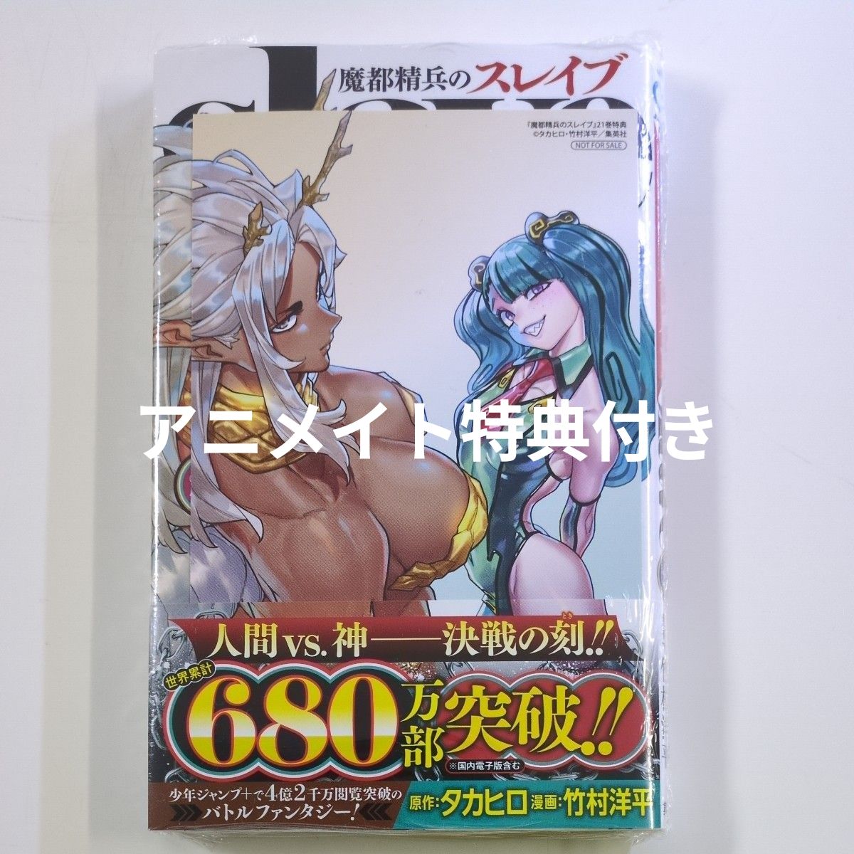 魔都精兵のスレイブ　２１ （ジャンプコミックス） タカヒロ　アニメイト特典付き二手;物流保障;未使用