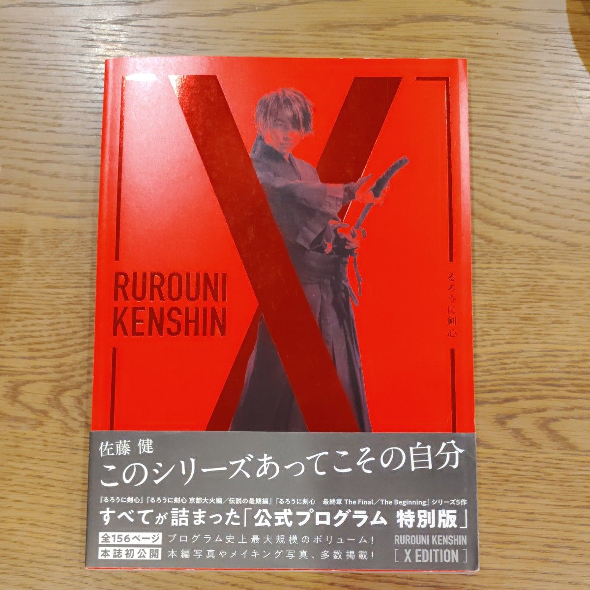 るろうに剣心 公式プログラム 特別版 X EDITION 佐藤健二手;物流保障;未使用