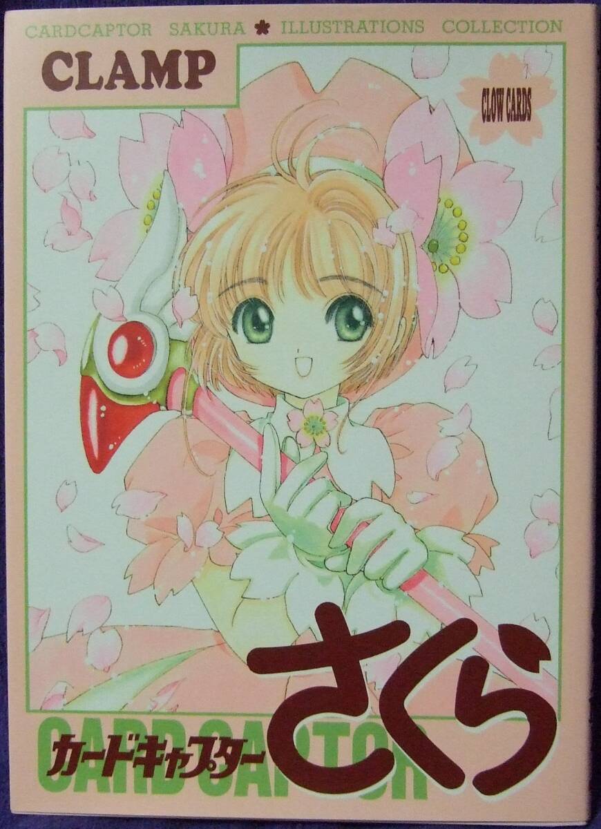 本:CCさくら イラスト集１【中古】(bk.K1)