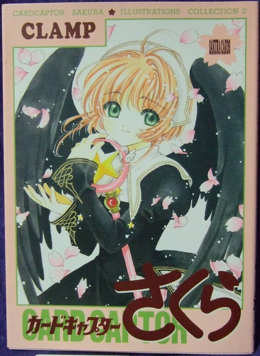 本:CCさくら イラスト集２【中古】(bk.K2)