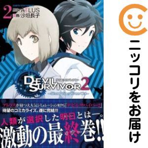 【669410】デビルサバイバー2 Show Your Free Will 全巻セット【全2巻セット・完結】沙垣長子