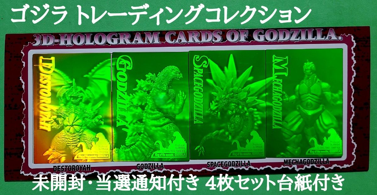 アマダ ゴジラ トレーディングコレクション 3Dホログラムカード 未開封 4枚当選セット当選通知有り二手;物流保障;未使用