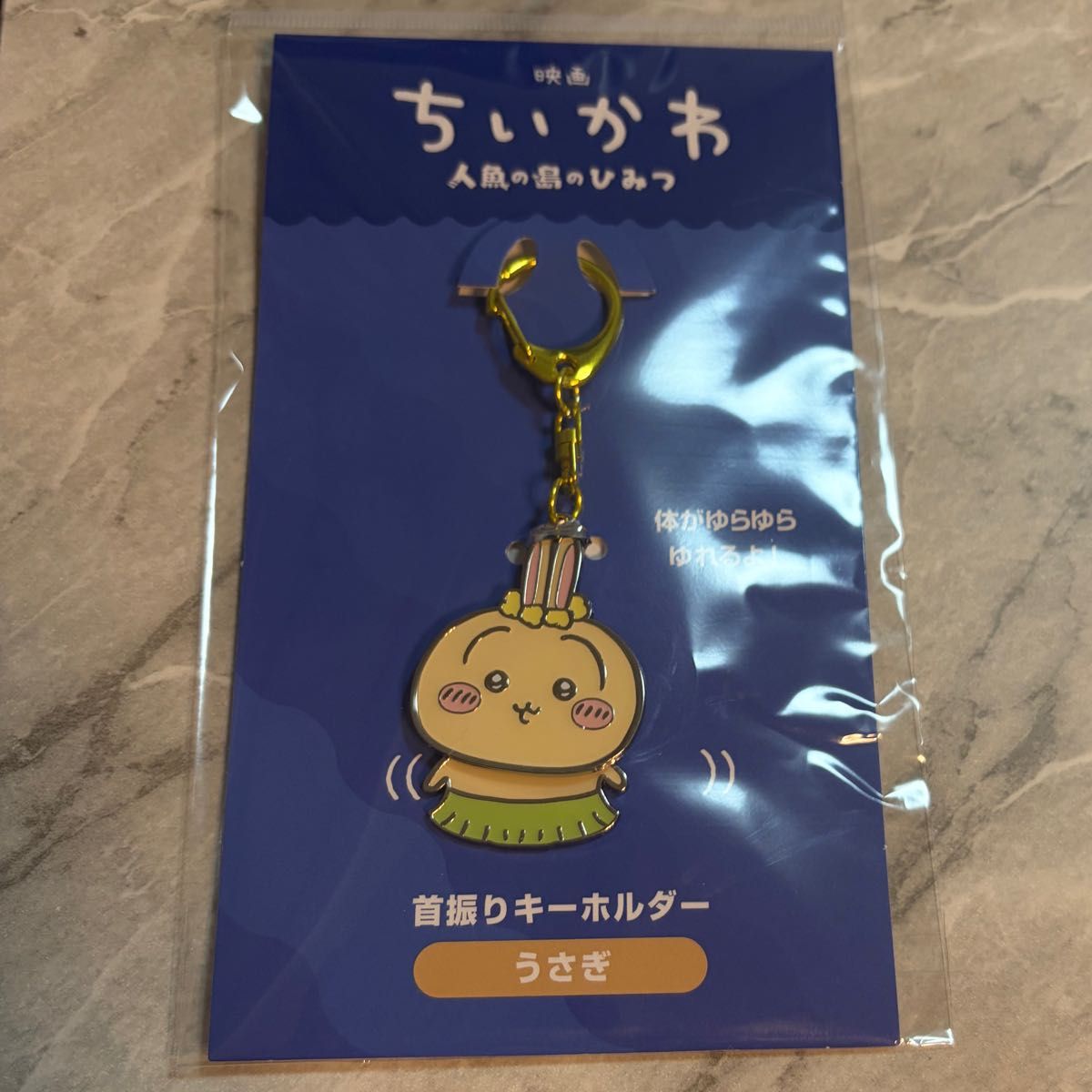 映画 ちいかわ 人魚の島のひみつ 首振りキーホルダー うさぎ二手;物流保障;未使用