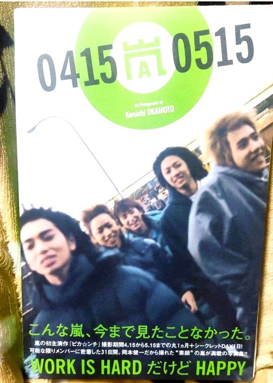 嵐 写真集 04150515 嵐のピカ☆ンチな日々 岡本健一撮影二手;物流保障;没有明显的损伤或污渍