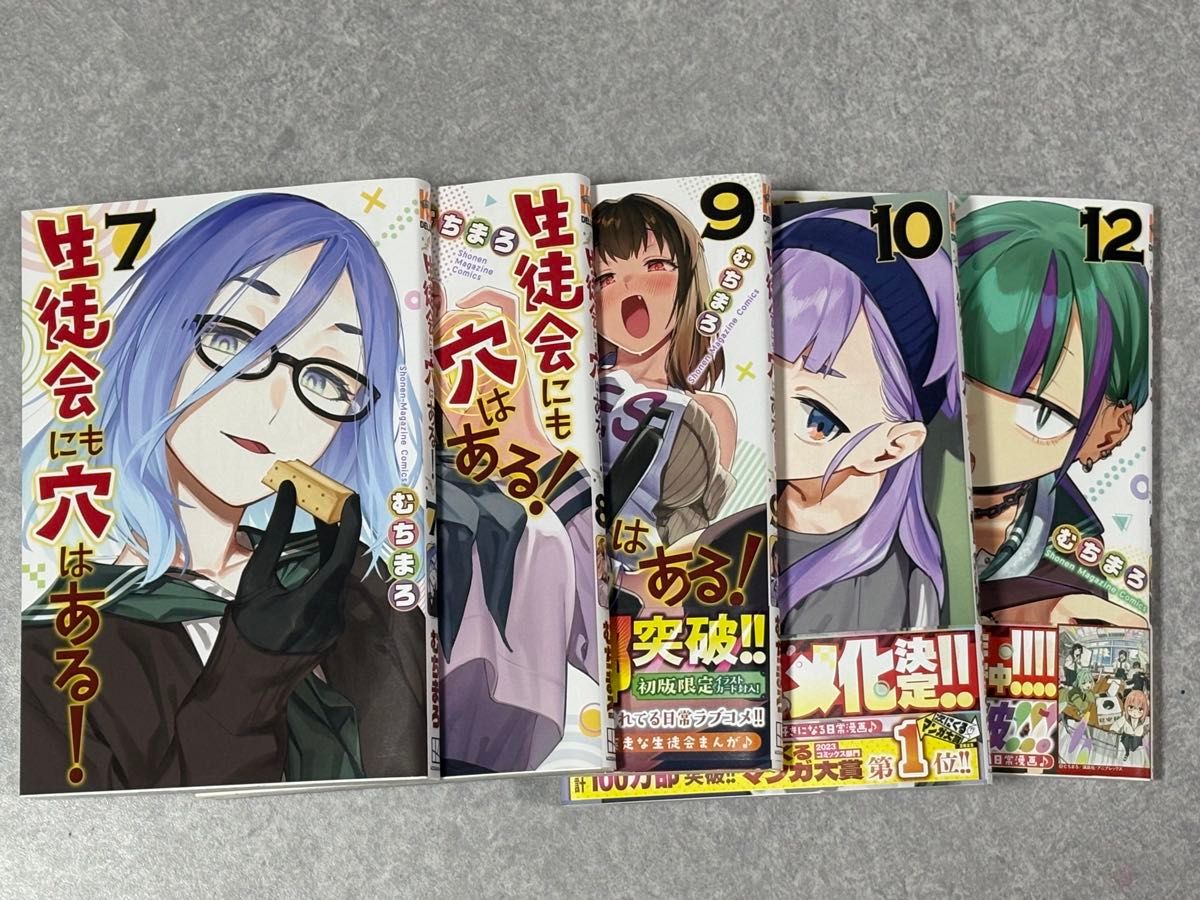 生徒会にも穴はある！ 7, 8, 9, 10, 12巻 セット むちまろ二手;物流保障;接近未使用