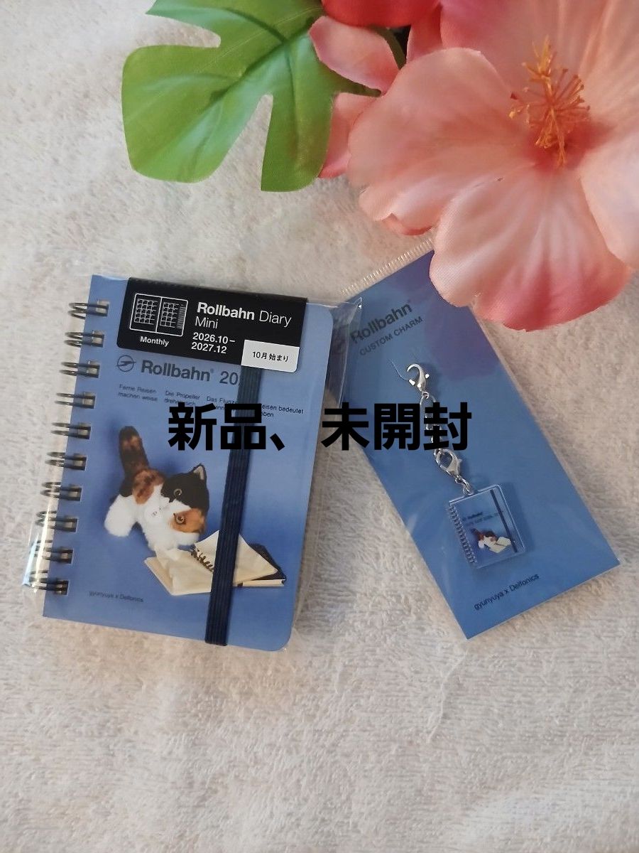 【新品、未開封】ロルバーン Rollbahn ダイアリー gyunyuya ミニ &カスタムチャームセット 猫　青 ネコ二手;物流保障;未使用
