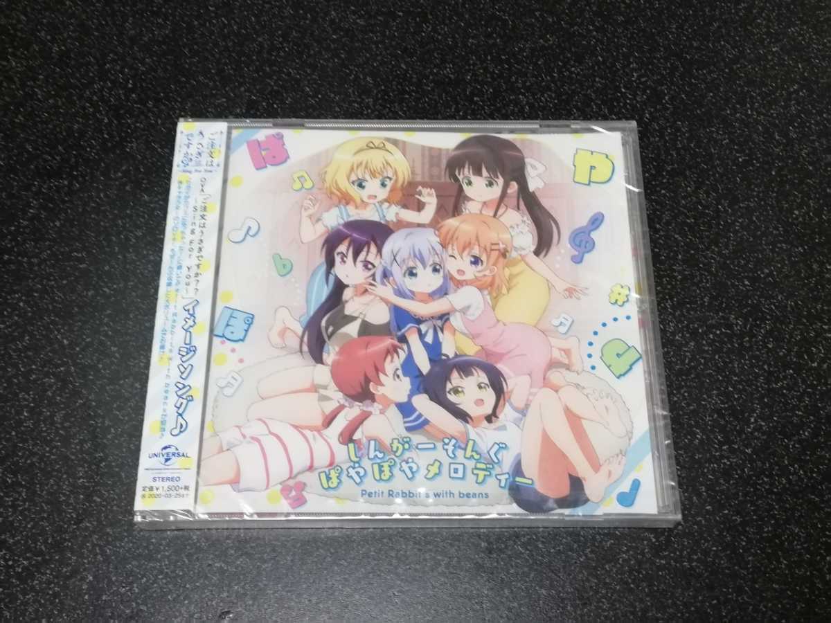 ■即決■新品CD「ご注文はうさぎですか　しんがーそんぐぱやぽやメロディー」■二手;物流保障;未使用
