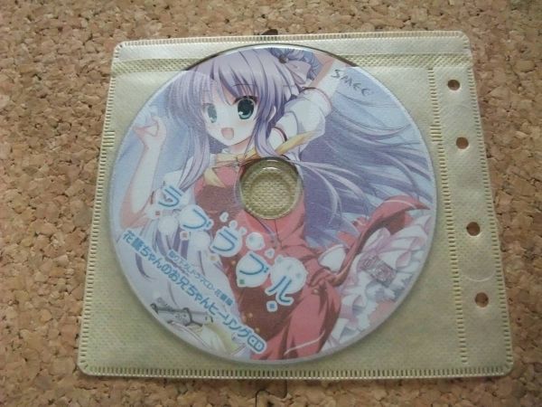 [CD][送料無料] ラブラブル 録り下ろしドラマCD・花穂編 花穂ちゃんのお兄ちゃんヒーリングCD 春日アン
