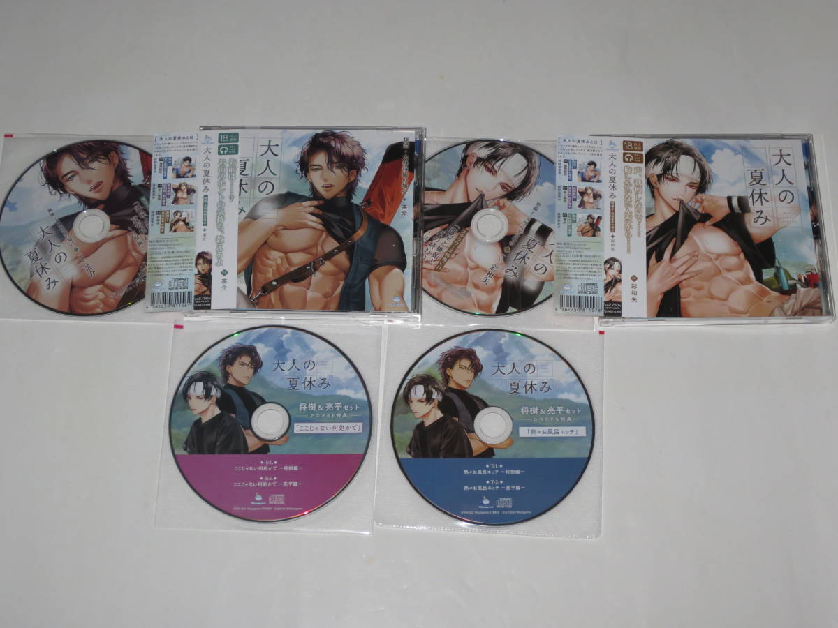 大人の夏休み アニメイト＋ステラ＋公式特典付き 六枚セット 茶介 彩和矢二手;物流保障;有些许损伤或污渍