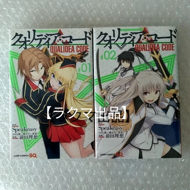漫画「クオリディア・コード ＃０１・０２」2冊セット ネットカフェ落ち