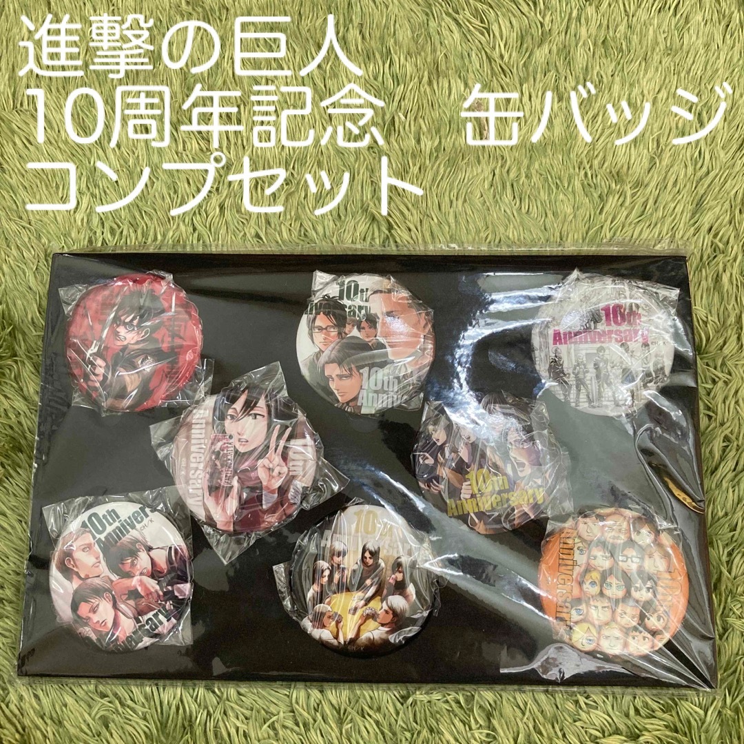 進撃の巨人　付録　10周年記念　缶バッジ　コンプリートセット