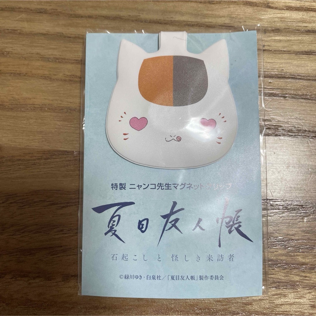 ニャンコ先生　マグネットクリップ未使用