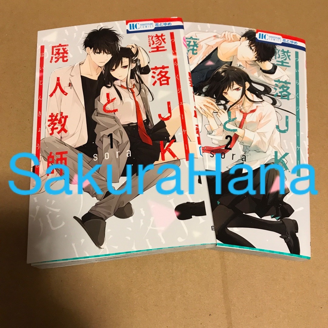 墜落ＪＫと廃人教師1,2 2冊セット