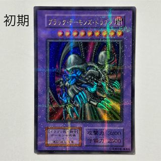 【初期】　遊戯王　ブラック・デーモンズ・ドラゴン　初期　ホログラフィックレア
